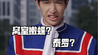 泰罗是泰迦的父亲，我没占便宜吧？