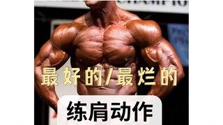 The three best and three worst shoulder exercises!