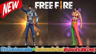 Free Fire รีวิวแฟชั่นชุดไดม่อนรอยัลใหม่+โกล์ดรอยัลใหม่ (ก่อนเข้าเซิฟไทย)