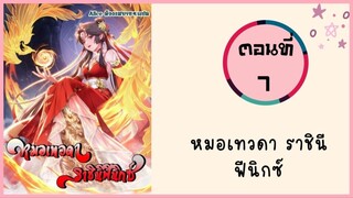 หมอเทวดา ราชินีฟินิกซ์ ตอนที่ 7