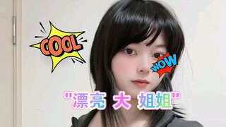 漂亮 大 姐姐