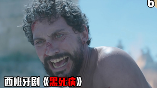 【长工】几分钟看高分悬疑、历史西班牙剧《黑死病》第六期