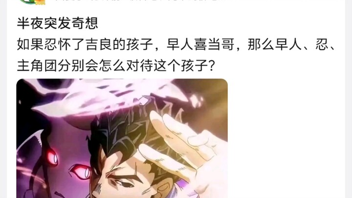 半夜突发奇想，如果忍怀了吉良的孩子，早人喜当哥，那么早人、忍、主角团分别会怎么对待这个孩子?