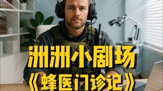 “蜂医门诊记”血肉苦弱，机械飞升的突击干员