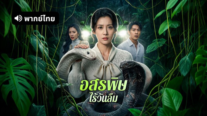 [ดูฟรีเต็มเรื่อง] อสรพิษไร้วันลืม (พากย์ไทย)