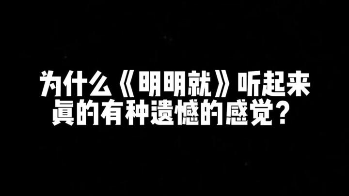 ทำไมเพลง “หมิงหมิงจิว” ฟังดูแล้วให้ความรู้สึกถึงความเสียดายอย่างแท้จริง?