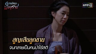 สูญเสียลูกชายจนกลายเป็นคนบ้าไร้สติ | HIGHLIGHT EP.09 เรือนไหมมัจจุราช | 26 มิ.ย. 67 | one31