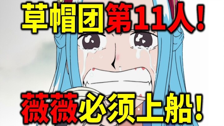 【海贼王】重大伏笔！薇薇注定上船！唯一竞争者就是大和！草帽团第11人盘点！