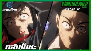 Wind Breaker วินด์เบรกเกอร์ SS2 EP.11-3 กลับไปซะ [พากย์ไทย]
