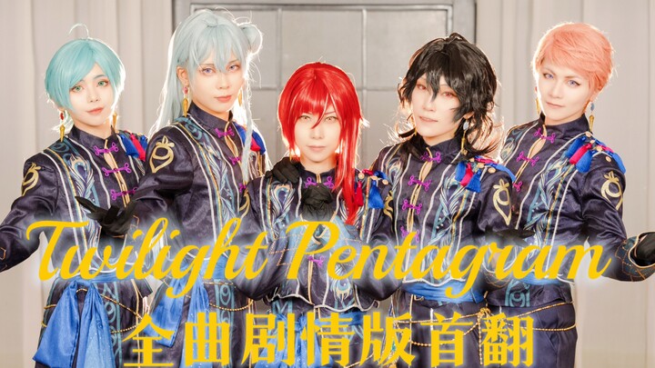 【完整版mv】五奇人翻跳 “过去是过去，未来是未来” Twilight Pentagram |偶像梦幻祭 cos 首发「黄昏五芒星」- Altered