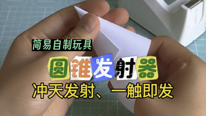 童年必学的圆锥发射器教程来啦！