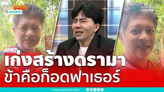 แฉยับบิ๊กบอสเก่งสร้างดรามา ข้าคือก็อดฟาเธอร์ | เรื่องร้อนอมรินทร์