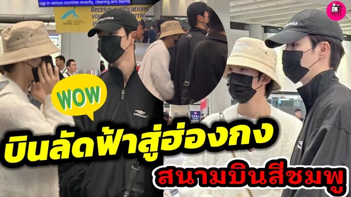 บินลัดฟ้าถึงฮ่องกงแล้ว! ซี-นุนิว" สนามบินสีชมพู #zeenunew