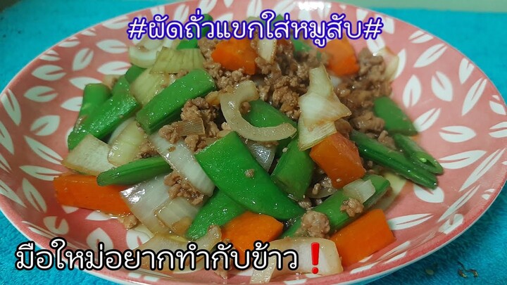 ผัดถั่วหวานให้ฝรั่งกินแต่ฝรั่งไม่กินหวานนะสิ⁉️เอางัยดีแต่ป้าเซมชอบ🙄#อาหารไทย#ฝรั่ง#ฝรั่งรักสาวไทย🇨🇭