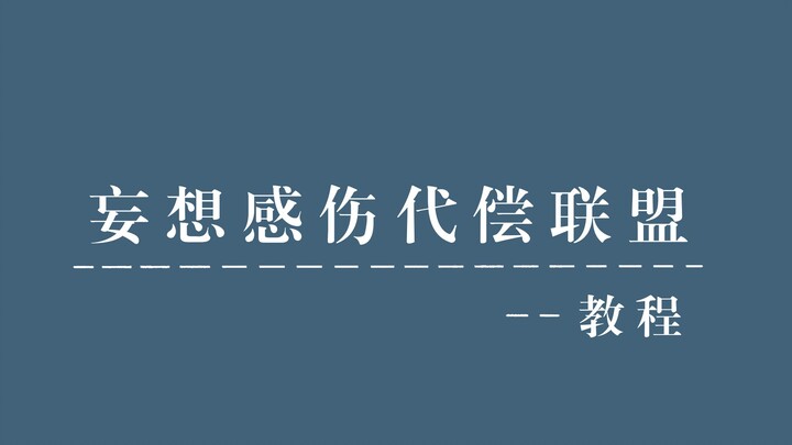 妄想感伤代偿联盟简教程【宅舞】【简单易懂】