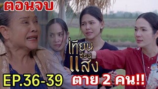 (ตอนจบ)จงรักตาย!!สูญเสียย่าศรีนวล เทียนซ่อนแสงEP.36 EP.37 EP.38 EP.39 #one31 #ช่องวัน31