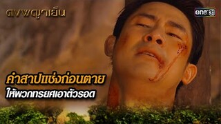 คำสาปแช่งก่อนตาย ให้พวกทรยศเอาตัวรอด | Highlight ดงพญาเย็น (รีรัน) Ep.31 | one31
