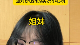 面对crush的实况小心机