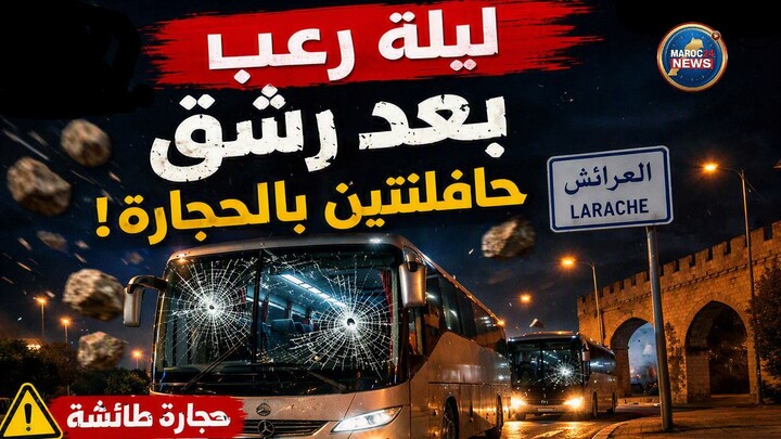 .ليلة رعب في العرائش!رشق حافلتين بالحجارة
