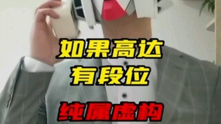 玩高达，如果有段位～