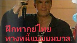 คัทซีนฝึกพากย์ทวงหนี้แบบยมบาล