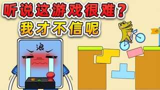 听说这个游戏很难？我有点不信呢，让你们看看什么叫吃席过关！