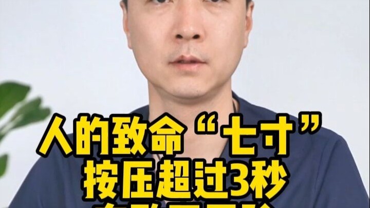 人的致命“七寸”，按压超过3秒有致死风险