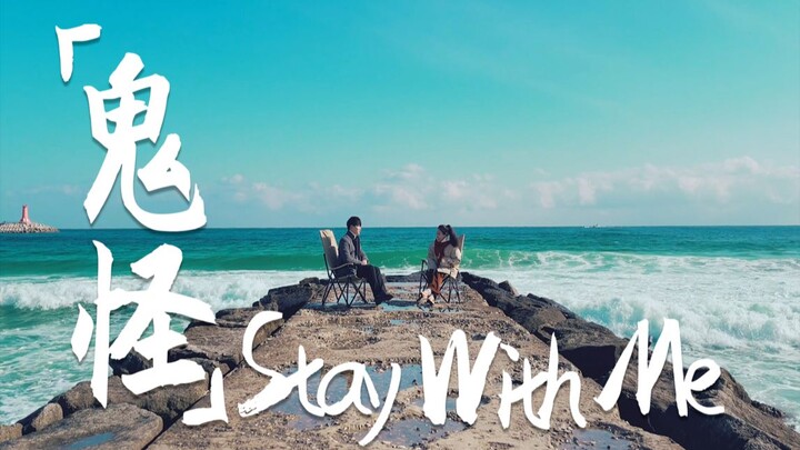 在《鬼怪》实际拍摄地翻唱的《Stay With Me》