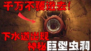 【بوابة الجنيات】ثقب دودي يظهر في المجاري طوال العام. إذا صادفته، فلا تدخله.
