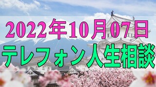 テレフォン人生相談 2022年10月07日