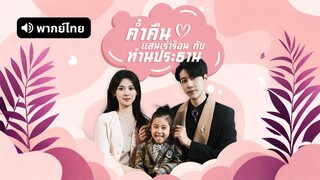 [ดูฟรีเต็มเรื่อง] ค่ำคืนแสนเร่าร้อนกับท่านประธาน (พากย์ไทย)