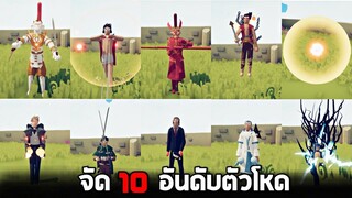 จัด 10 อันดับตัวละครโหด | เดือน พ.ค |   - TABS [เกมบักตัวอ่อน]