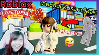 [Roblox] เล่นซ่อนแอบ...รอบเมือง Livetopia 🏡RP สุดวุ่นวาย!!! Ep.1 | Rita Kitcat