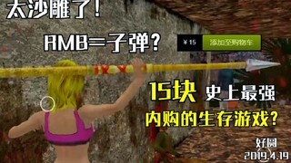 【四川猛男】这也太沙雕了吧？15块钱买到了居然可以用钱换子弹的求生游戏
