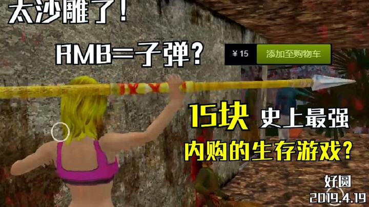 【四川猛男】这也太沙雕了吧？15块钱买到了居然可以用钱换子弹的求生游戏