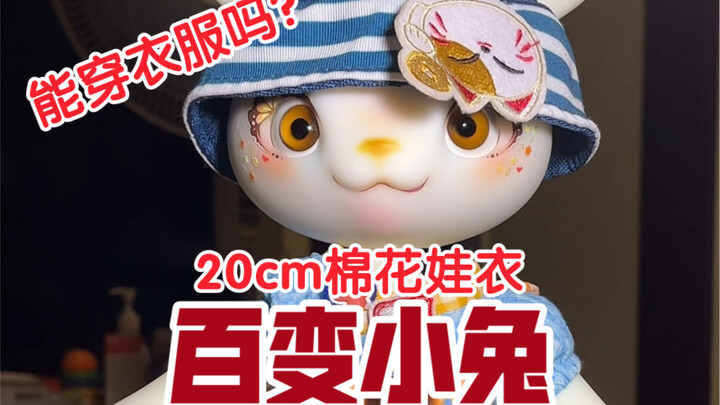 【BJD】【ตุ๊กตา BJD】กระต่ายยักษ์แองโกราควรแต่งตัวแบบไหนดี?