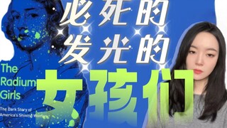 แสงจากกัมมันตภาพรังสีเรเดียมฆ่าพวกเธอ ขณะที่พวกเธอกลับใช้มันเพื่อส่องสว่างความมืด