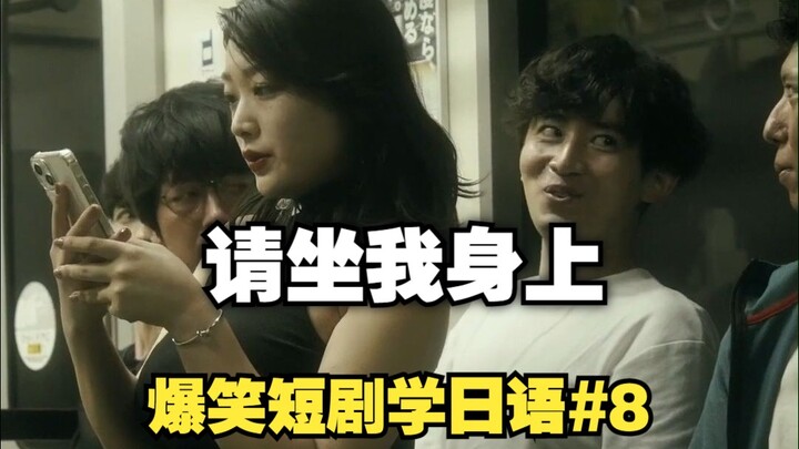 【ละครสั้นฮาจนหัวเราะลั่น เรียนภาษาญี่ปุ่น 08】ตอนรถไฟฟ้า 5