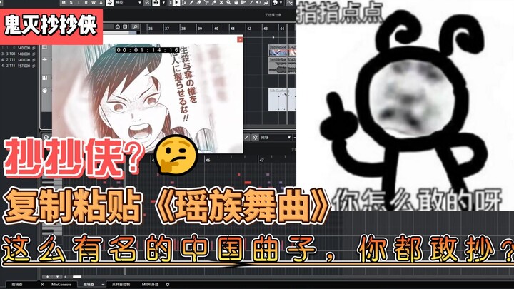 midi硬锤抄袭狗！集英社鬼灭之刃pv抄《瑶族舞曲》！八小节一模一样！