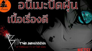 อนิเมะปัดฝุ่น B The Beginning เนื้อเรื่องเข้มข้น(NETFLIX)