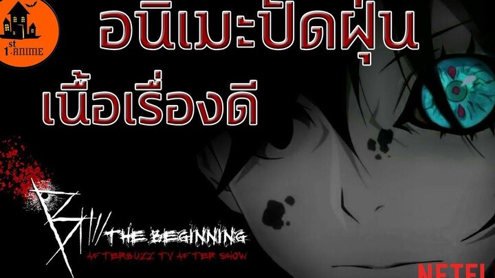 อนิเมะปัดฝุ่น B The Beginning เนื้อเรื่องเข้มข้น(NETFLIX)