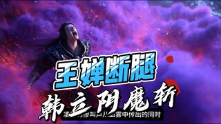 仓坤上人副本-王蝉断腿