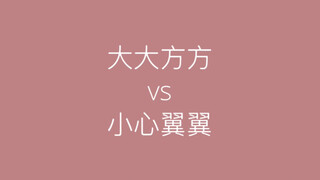 【博君一肖】众琑周知 大大方方是友谊 小心翼翼是……