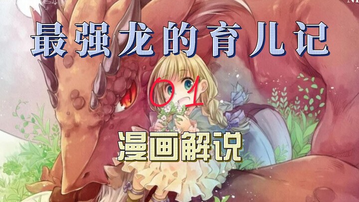 【无敌龙的育儿记】01：千年单身巨龙竟被人类幼崽喊爸爸！