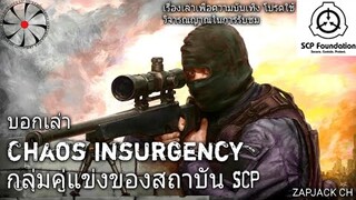 บอกเล่า กลุ่ม Chaos insurgency กลุ่มคู่เเข่งของสถาบัน SCP #48