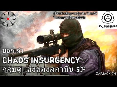 บอกเล่า กลุ่ม Chaos insurgency กลุ่มคู่เเข่งของสถาบัน SCP #48