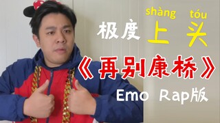 【致郁警告】徐志摩听了都会忧郁的说唱版《再别康桥》
