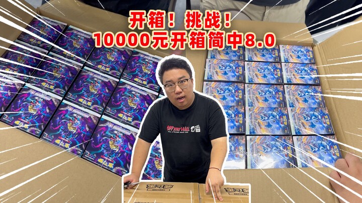 Challenge: Unbox Pokémon Simplified Chinese 8.0 for 10,000 RMB!