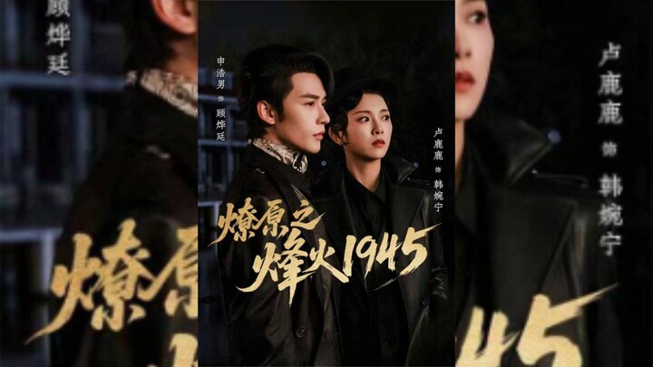 《燎原之烽火1945》The Flames of War 1945 | Shen HaoNan 申浩男& Lu LuLu卢鹿鹿