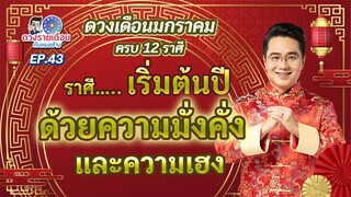 ดวงรายเดือนกับหมอช้าง EP.43 | ดวงชะตาเดือนมกราคม 2566